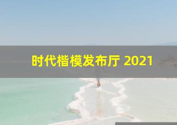 时代楷模发布厅 2021